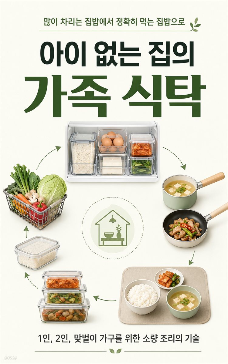 아이 없는 집의 가족 식탁