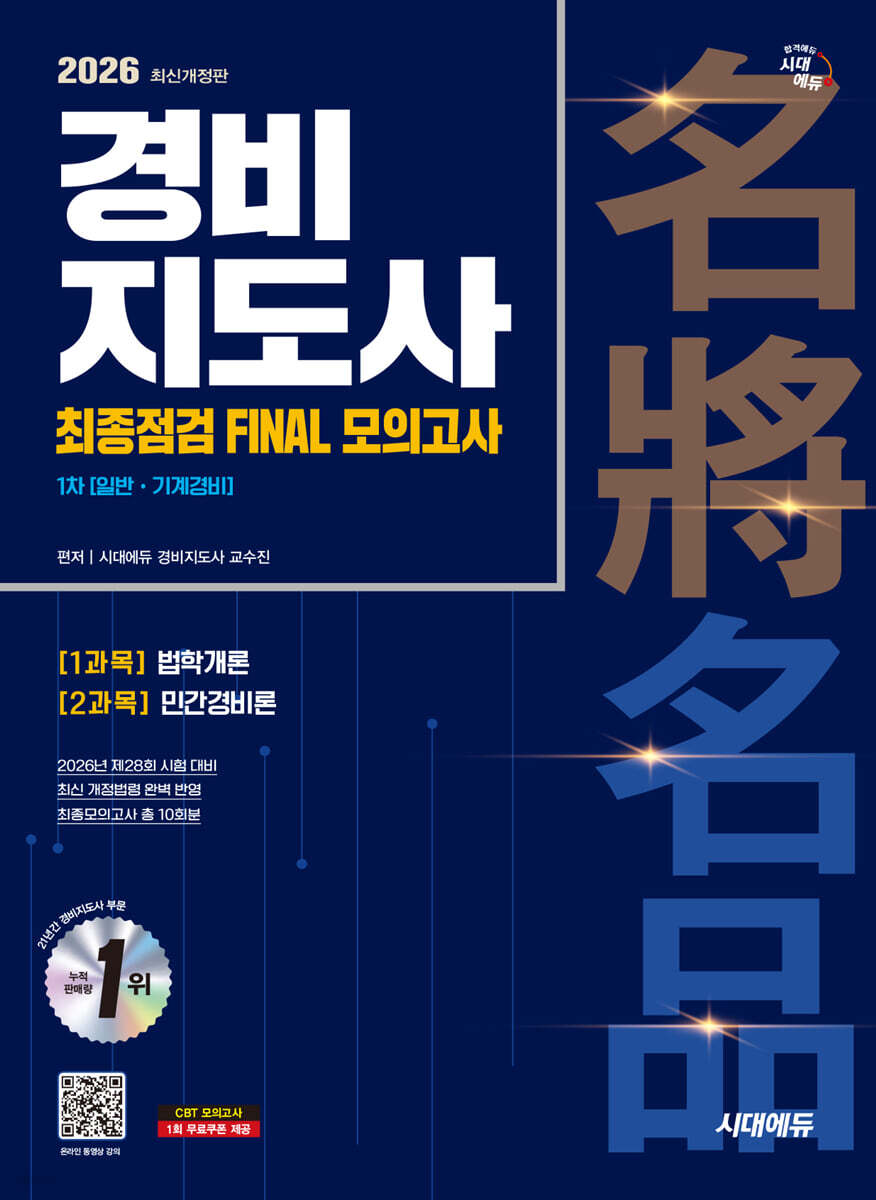 2026 시대에듀 경비지도사 1차 시험 최종점검 FINAL 모의고사 [일반·기계경비]