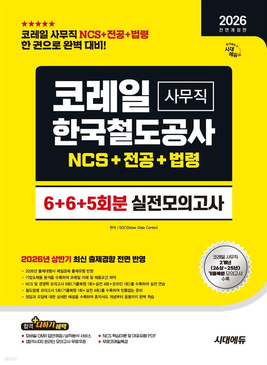 2026 하반기 시대에듀 All-New 코레일 한국철도공사 사무직 NCS&전공&철도법령 실전모의고사 6+6+5회분