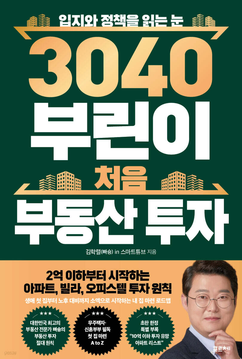 3040 부린이 처음 부동산 투자