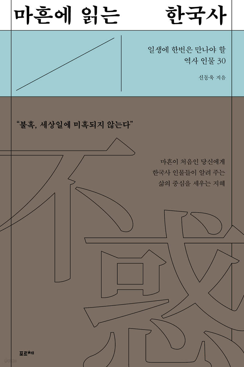 마흔에 읽는 한국사