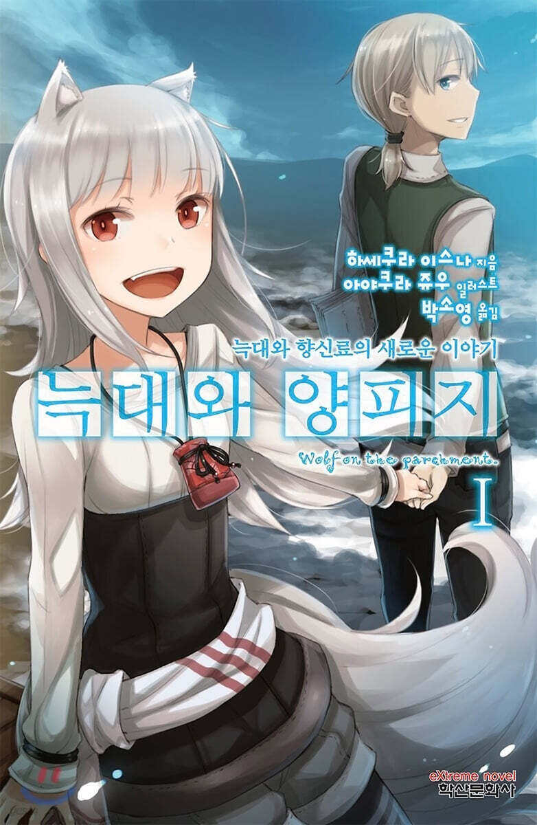 [대여] 늑대와 양피지 01권
