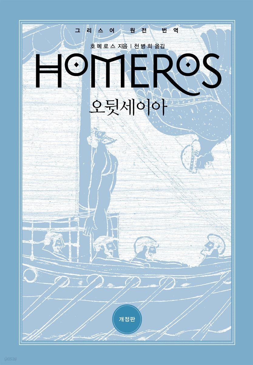 [대여] 오뒷세이아
