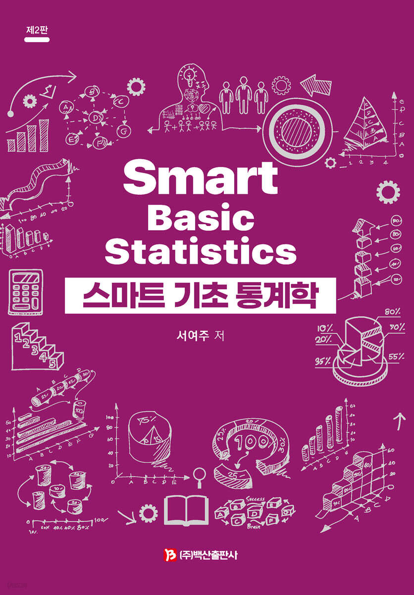 스마트 기초 통계학 제2판