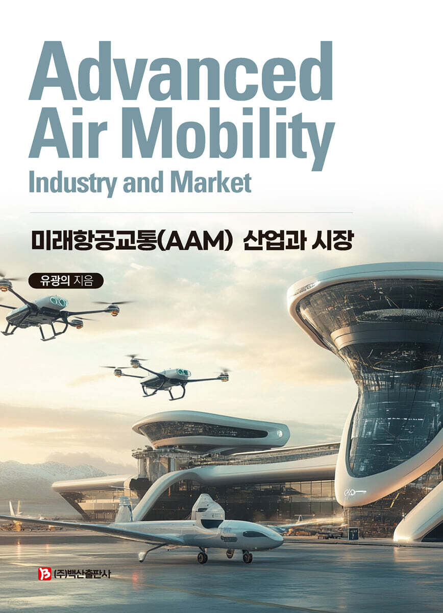 미래항공교통(AAM) 산업과 시장