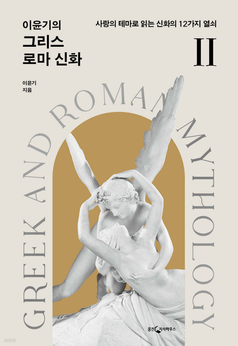 [대여] 이윤기의 그리스 로마 신화 2