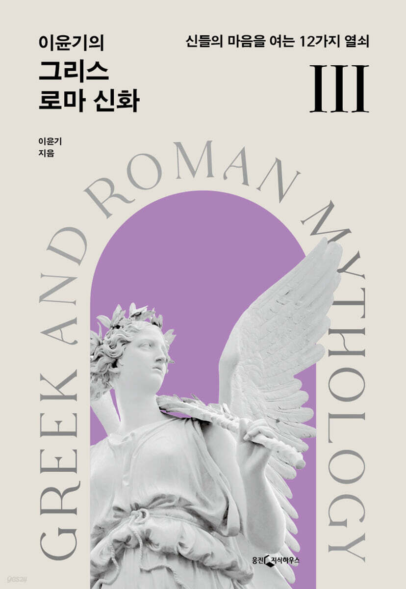 [대여] 이윤기의 그리스 로마 신화 3