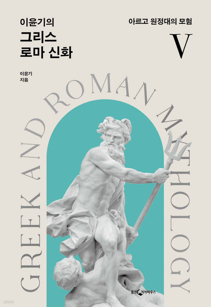[대여] 이윤기의 그리스 로마 신화 5