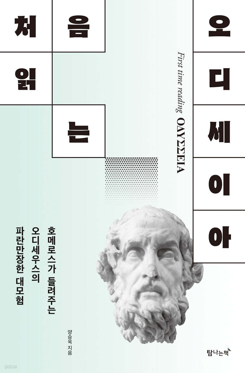[대여] 처음 읽는 오디세이아