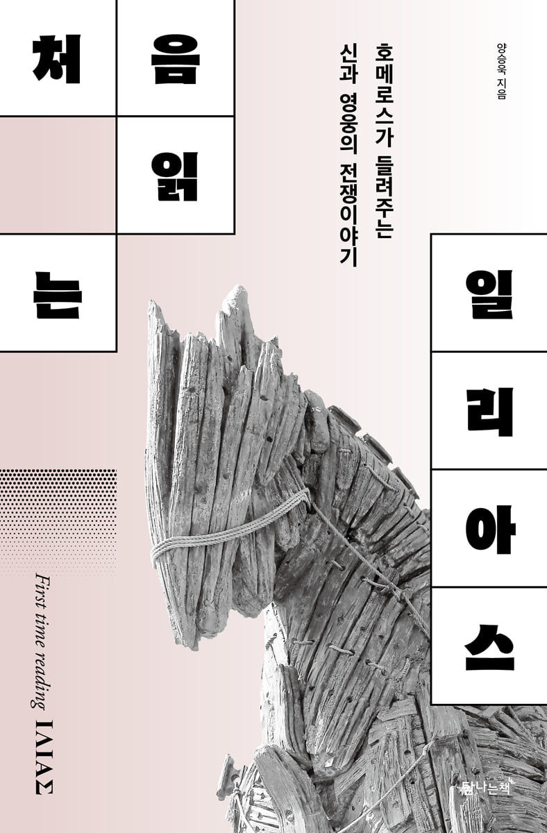 [대여] 처음 읽는 일리아스