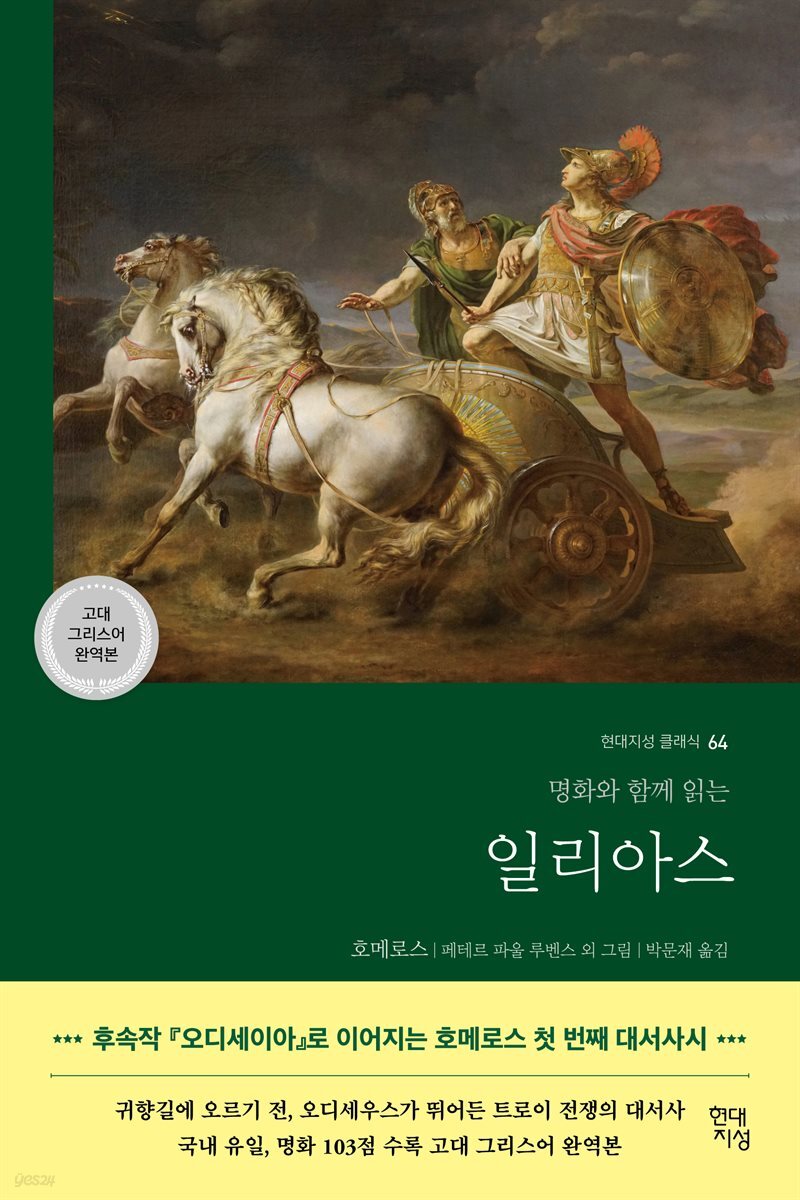 [대여] 일리아스 (고대 그리스어 완역본)