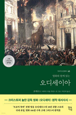 [대여] 오디세이아 (고대 그리스어 완역본)