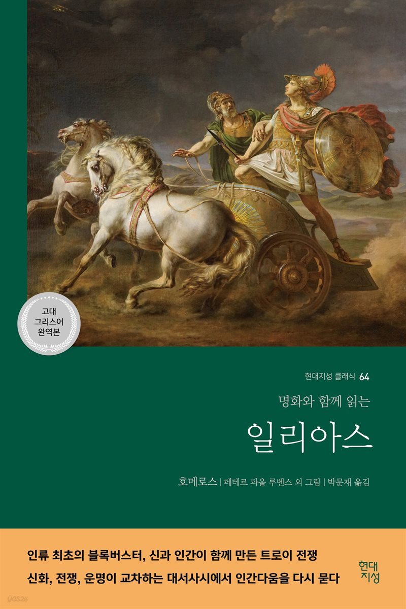 [대여] 일리아스 (고대 그리스어 완역본)