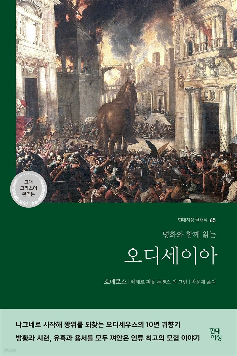 [대여] 오디세이아 (고대 그리스어 완역본)
