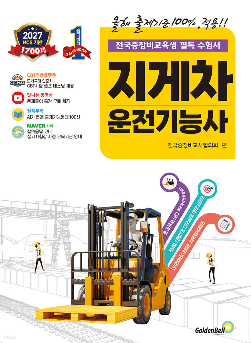 2027 확! 바뀐 지게차운전기능사 필기