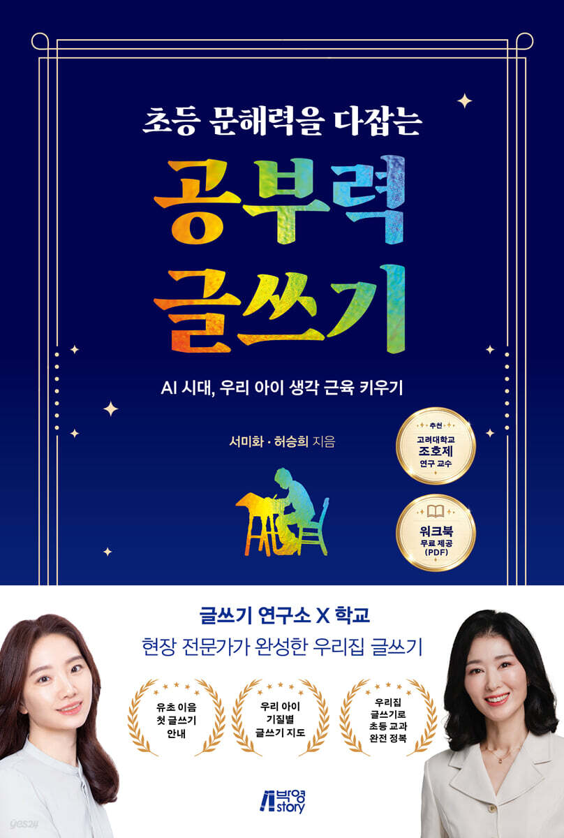 초등 문해력을 다잡는 공부력 글쓰기