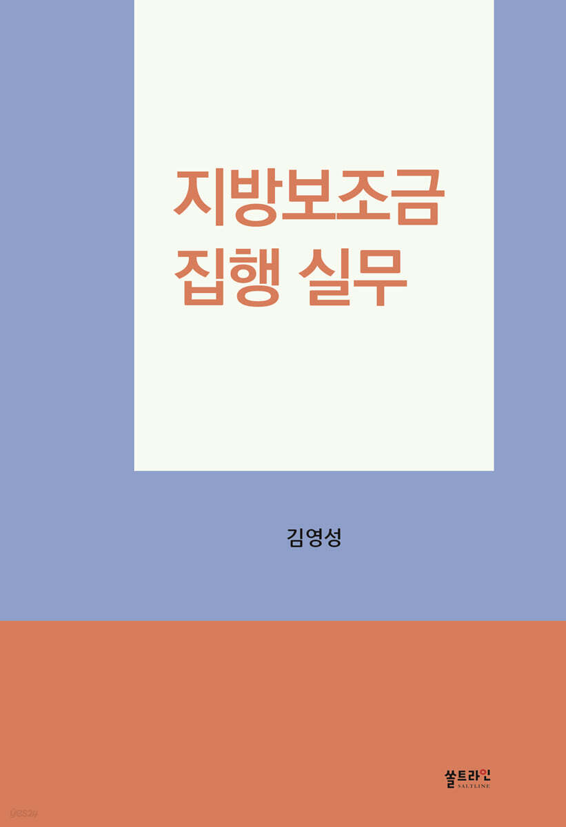 지방보조금집행실무