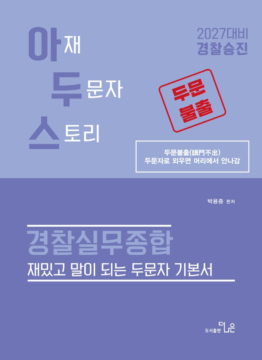 2027 경찰승진대비 아두스 경찰실무종합
