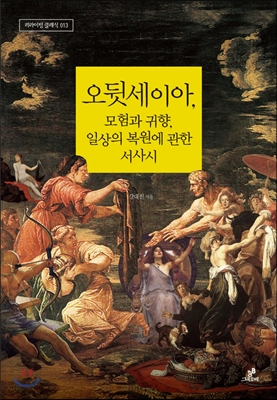 [대여] 오뒷세이아, 모험과 귀향, 일상의 복원에 관한 서사시