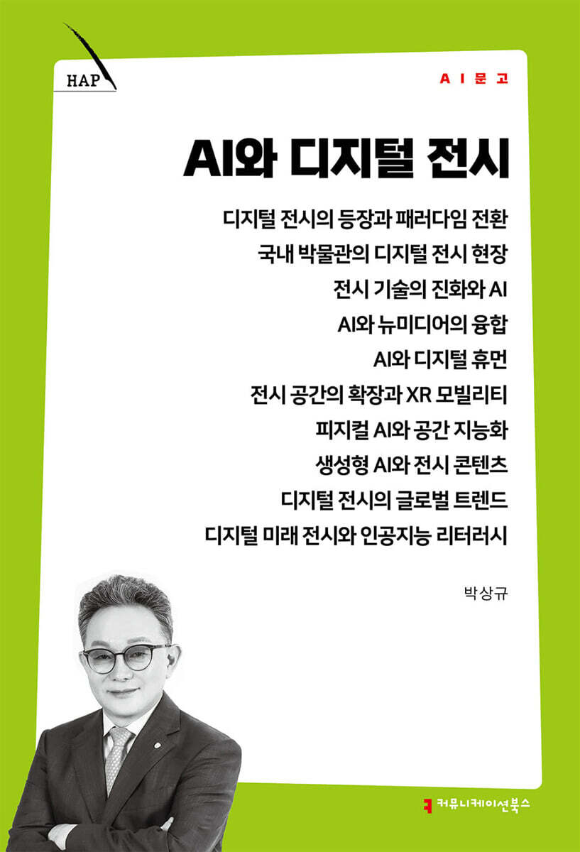 AI와 디지털 전시