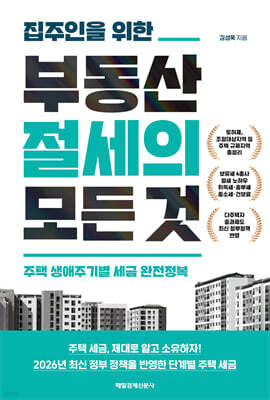 집주인을 위한 부동산 절세의 모든 것