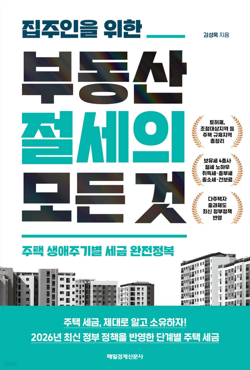집주인을 위한 부동산 절세의 모든 것