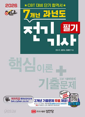 2026 핵담 7개년 과년도 전기기사 필기
