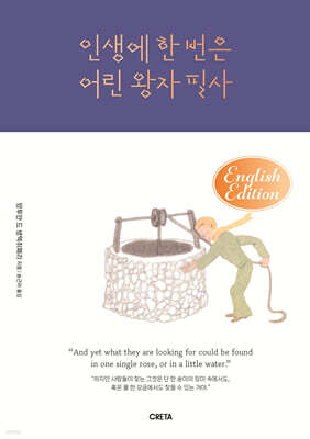 인생에 한 번은 어린 왕자 필사 영어판