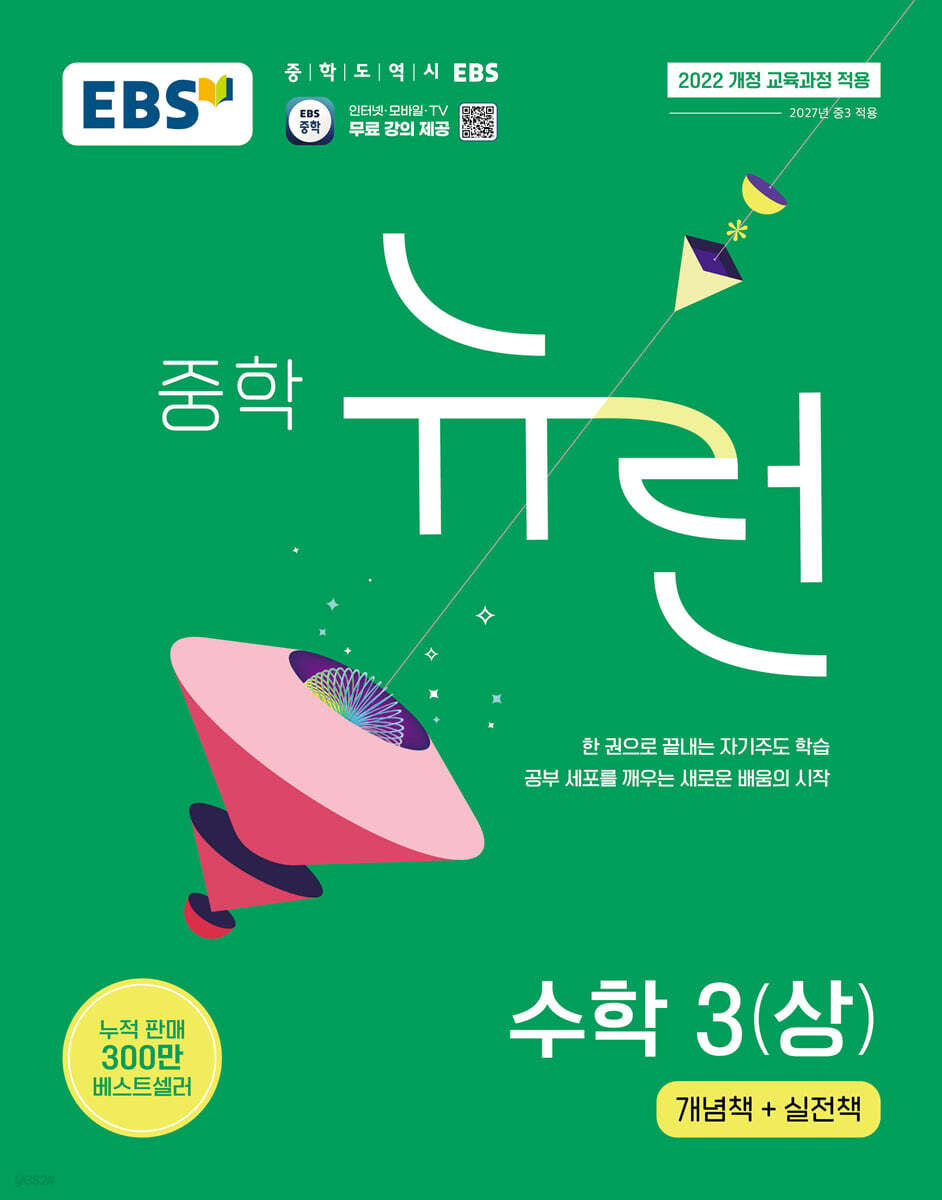 EBS 중학 뉴런 수학 3 (상) (2027년)