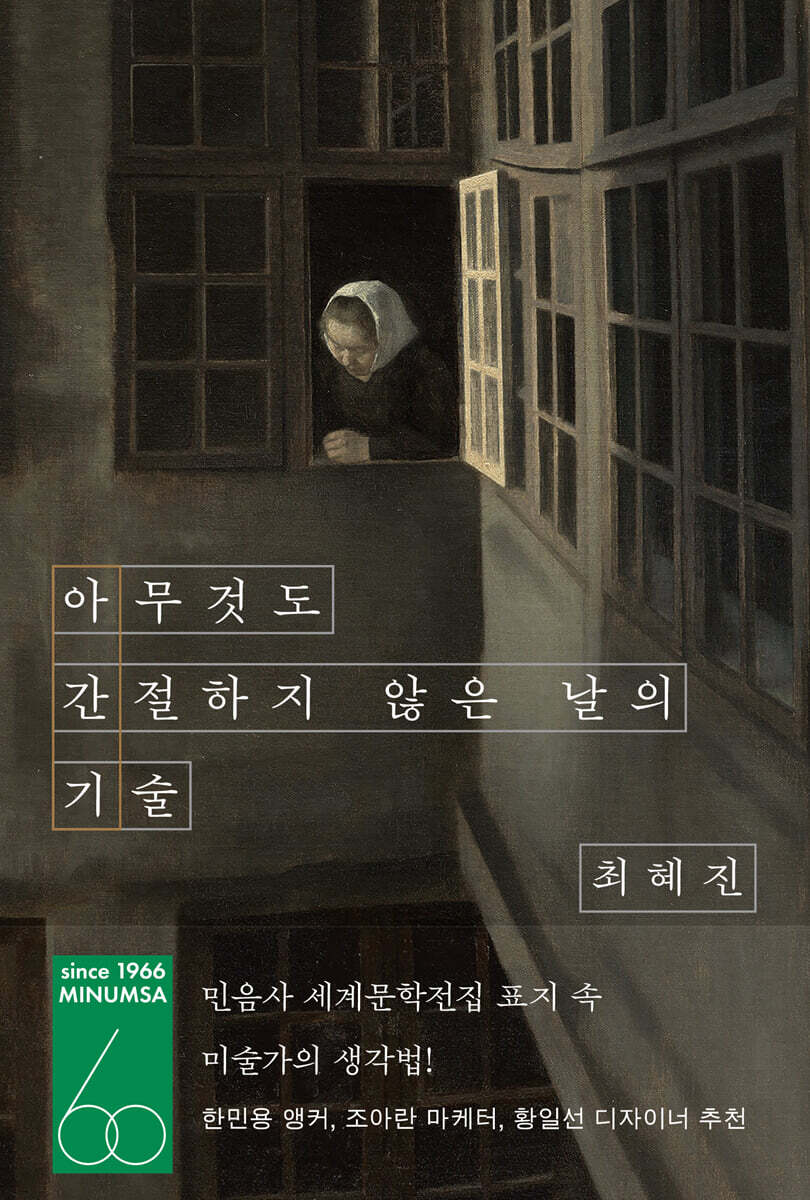 아무것도 간절하지 않은 날의 기술