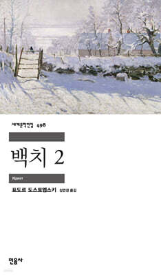 백치 2