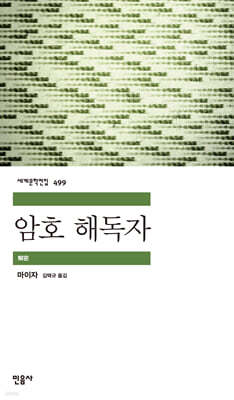 암호 해독자