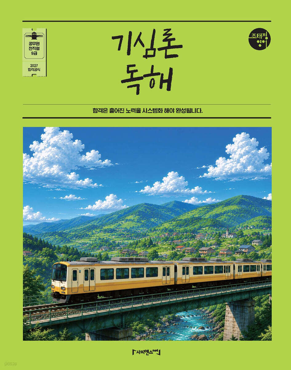 2027 조태정 영어 기심론 독해