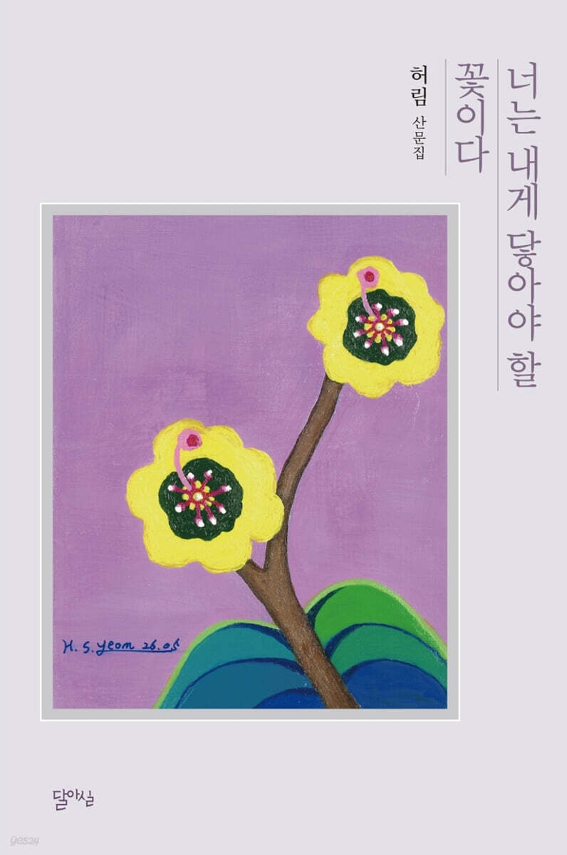 너는 내게 닿아야 할 꽃이다