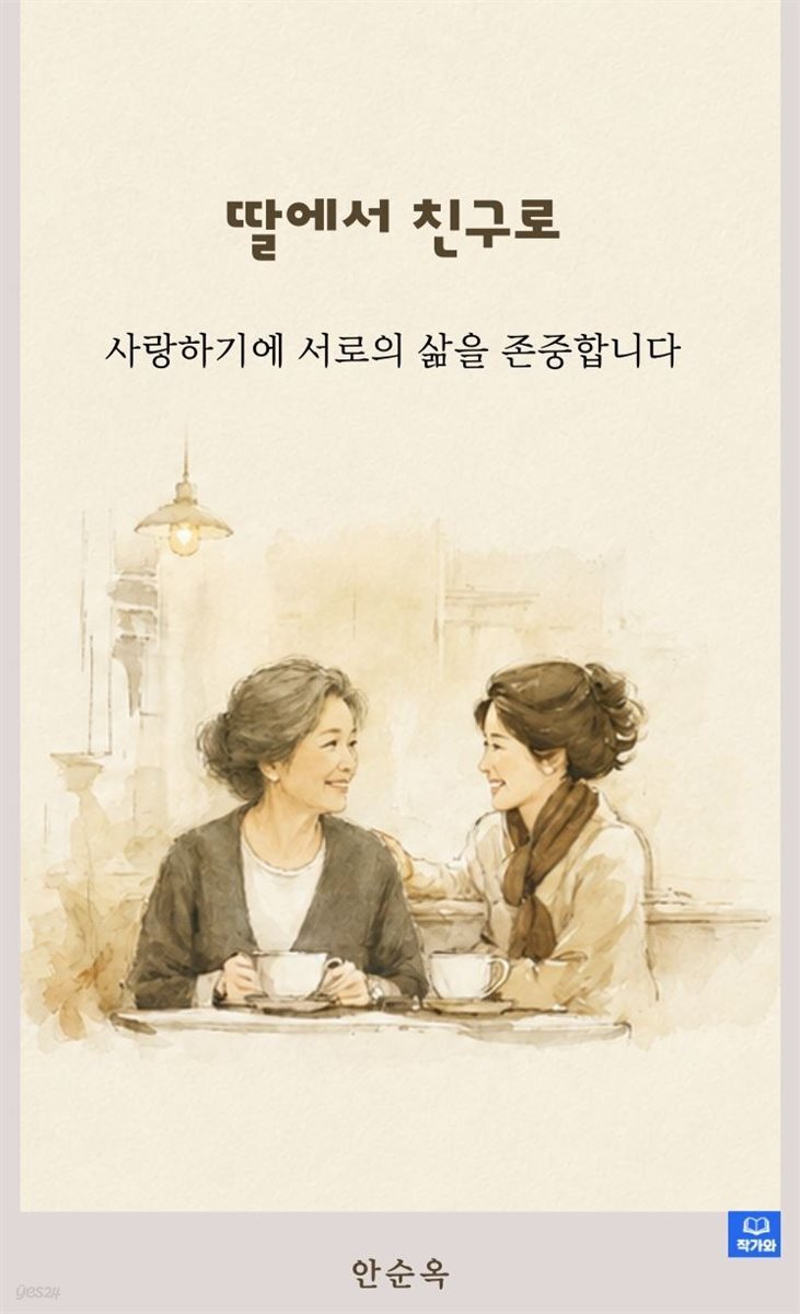 딸에서 친구로