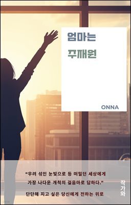 엄마는 주재원 : 단단해 지고 싶은 당신에게 전하는 위로