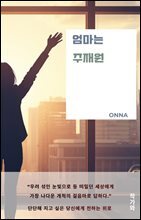 엄마는 주재원 : 단단해 지고 싶은 당신에게 전하는 위로