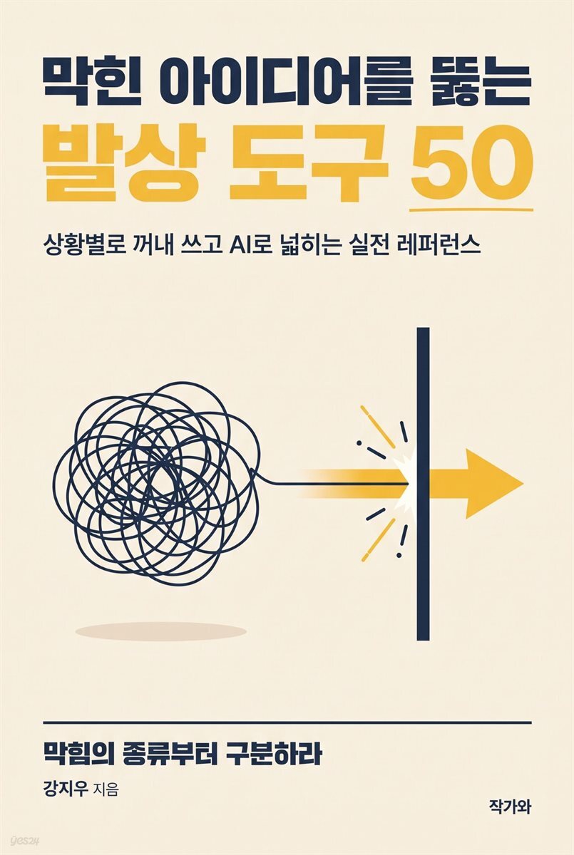 막힌 아이디어를 뚫는 발상 도구 50