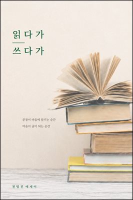 읽다가 쓰다가