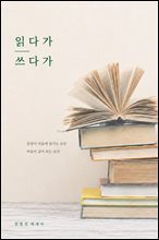 읽다가 쓰다가