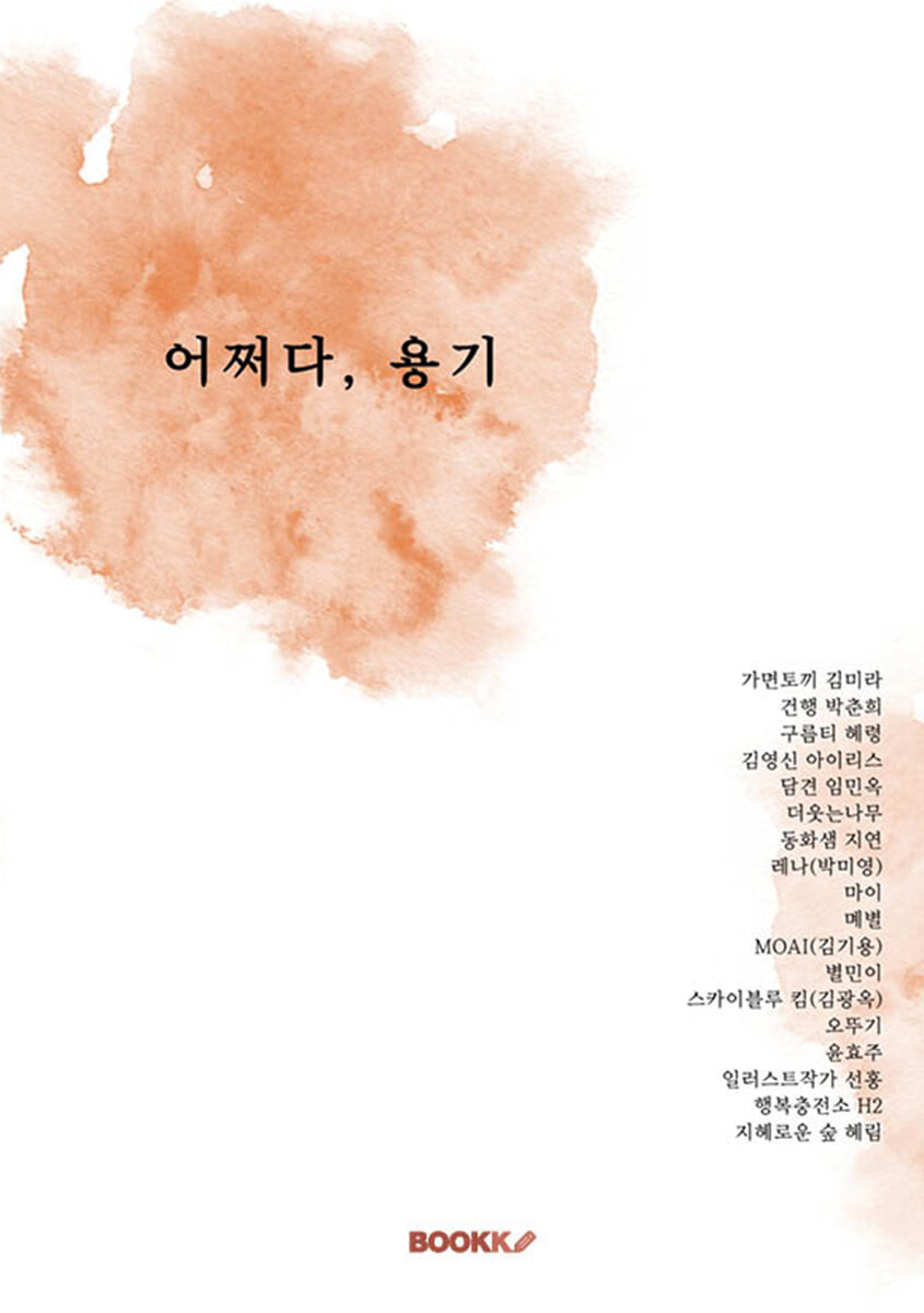 어쩌다, 용기
