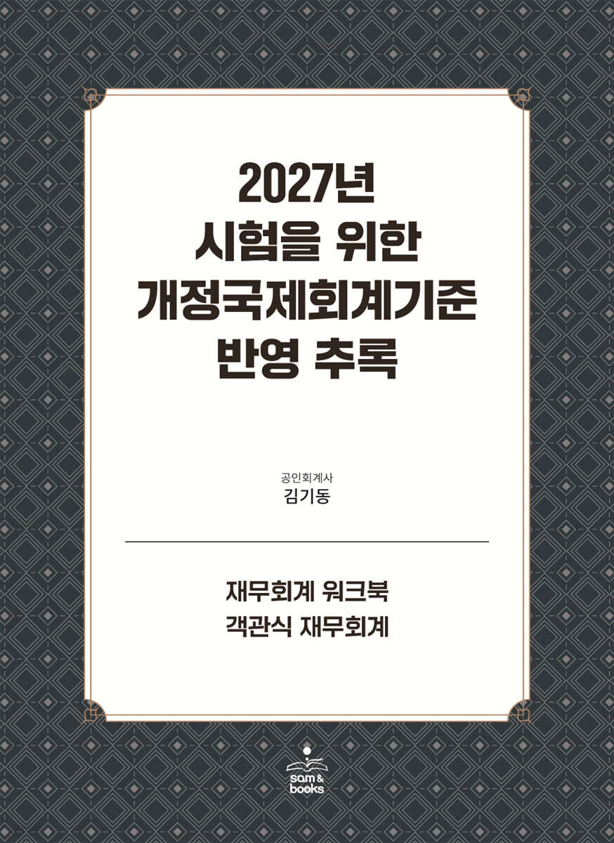 2027년 시험을 위한 개정국제회계기준 반영추록 : 재무회계 워크북 · 객관식 재무회계