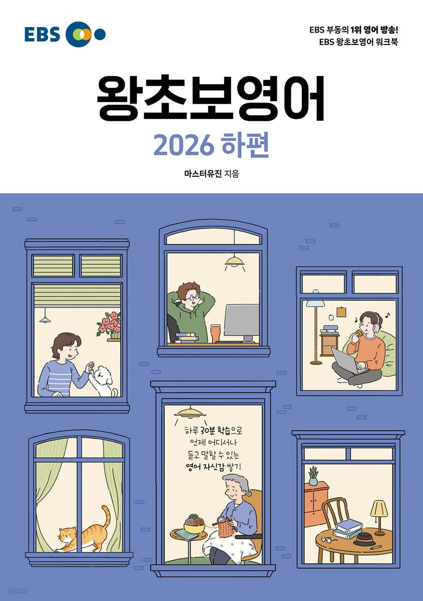 EBS 왕초보영어 2026 하편
