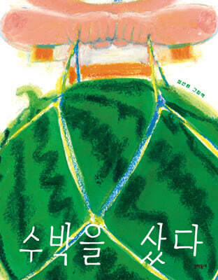 수박을 샀다