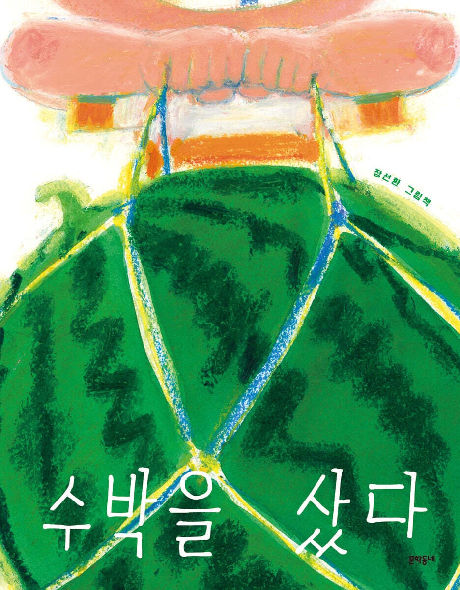 수박을 샀다
