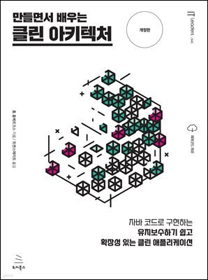 만들면서 배우는 클린 아키텍처 (개정판)