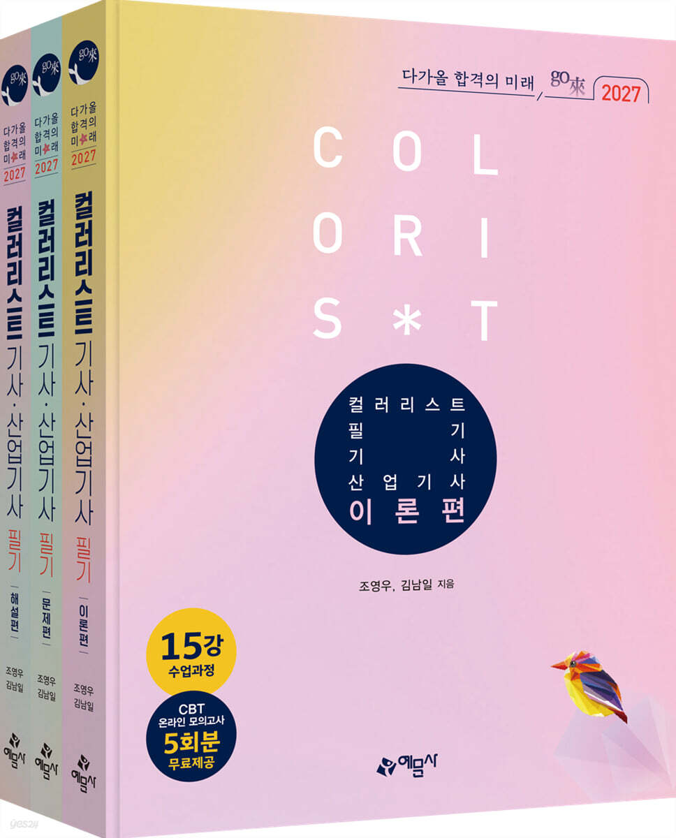 2027 go來 컬러리스트기사 · 산업기사 필기