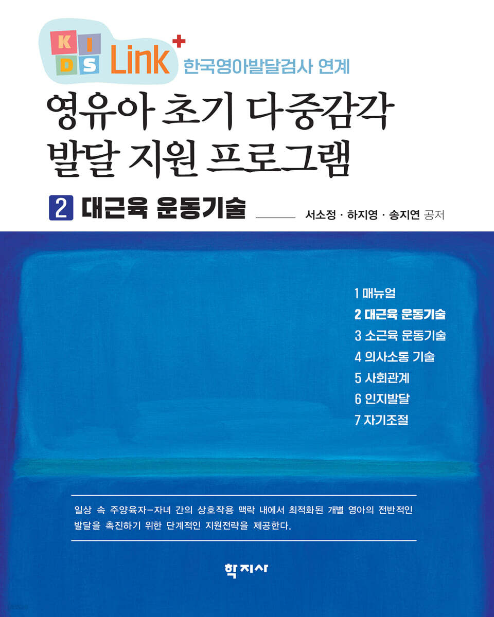 영유아 초기 다중감각 발달 지원 프로그램 2 대근육 운동기술