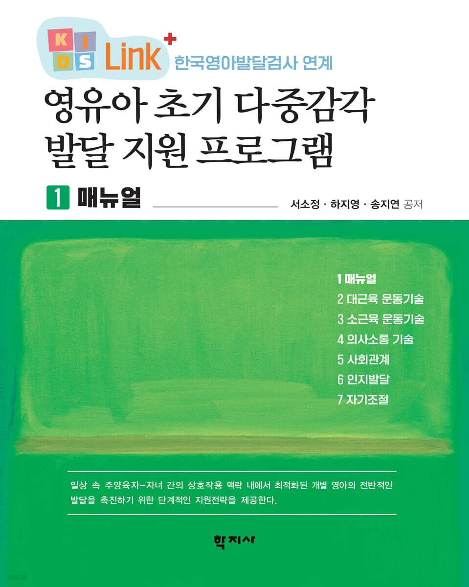 영유아 초기 다중감각 발달 지원 프로그램 1 매뉴얼