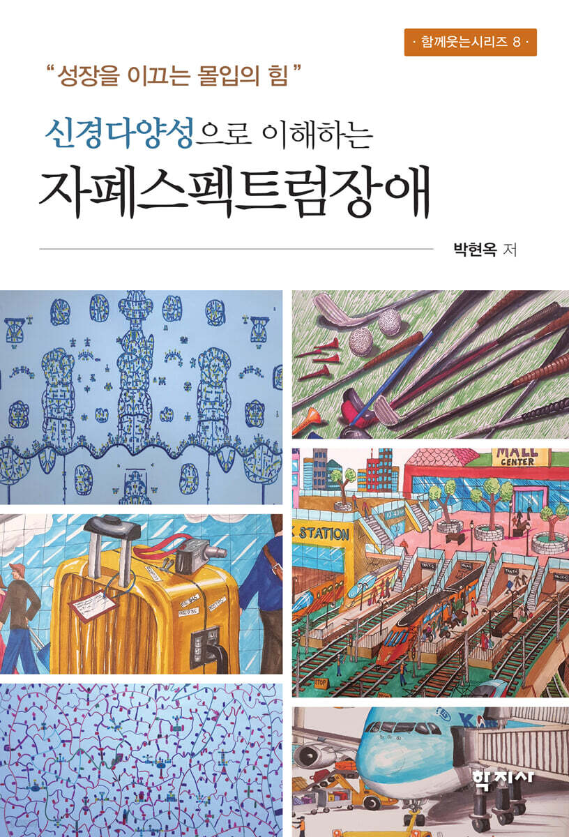 신경다양성으로 이해하는 자폐스펙트럼장애